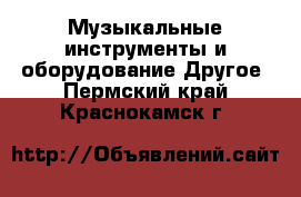 Музыкальные инструменты и оборудование Другое. Пермский край,Краснокамск г.